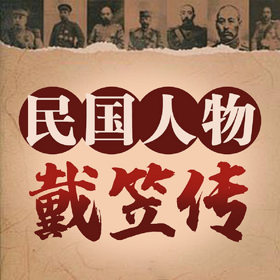 军统暗杀王:戴笠传丨名人传记 军统暗杀王:戴笠传丨名人传记