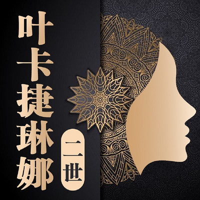 俄国女皇:叶卡捷琳娜二世丨女性逆袭成长 俄国女皇:叶卡捷琳娜二世丨女性逆袭成长