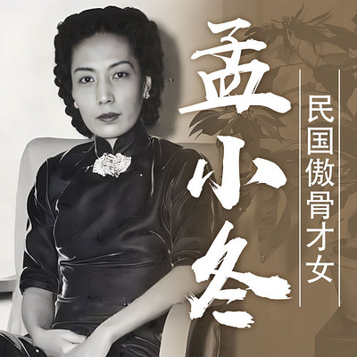傲骨才女孟小冬丨民国人物传记 丨杜月笙 傲骨才女孟小冬丨民国人物传记 丨杜月笙
