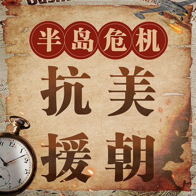 半岛危机:抗美援朝战争 半岛危机:抗美援朝战争