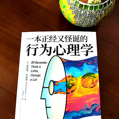 《一本正经又怪诞的行为心理学》怀斯曼