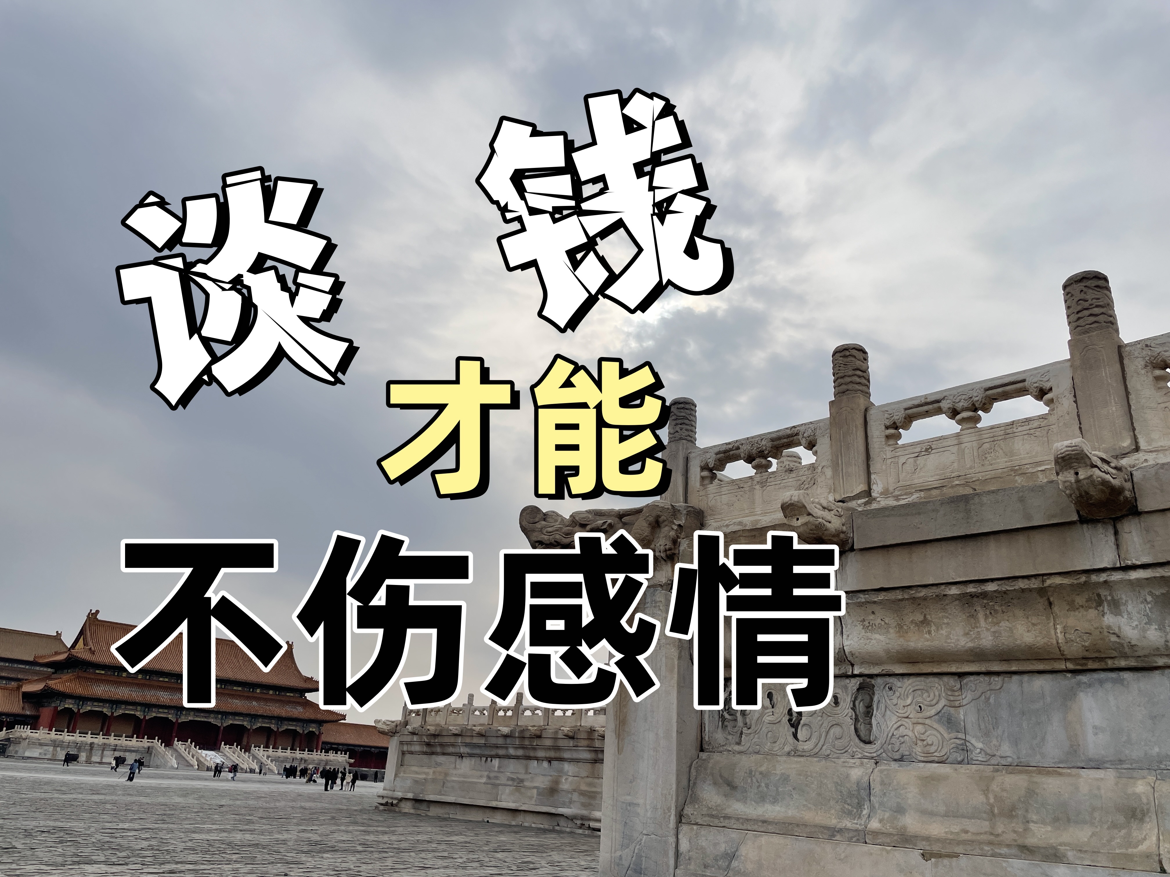 在钱的视角看问题