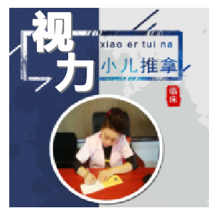 小儿推拿视力保护