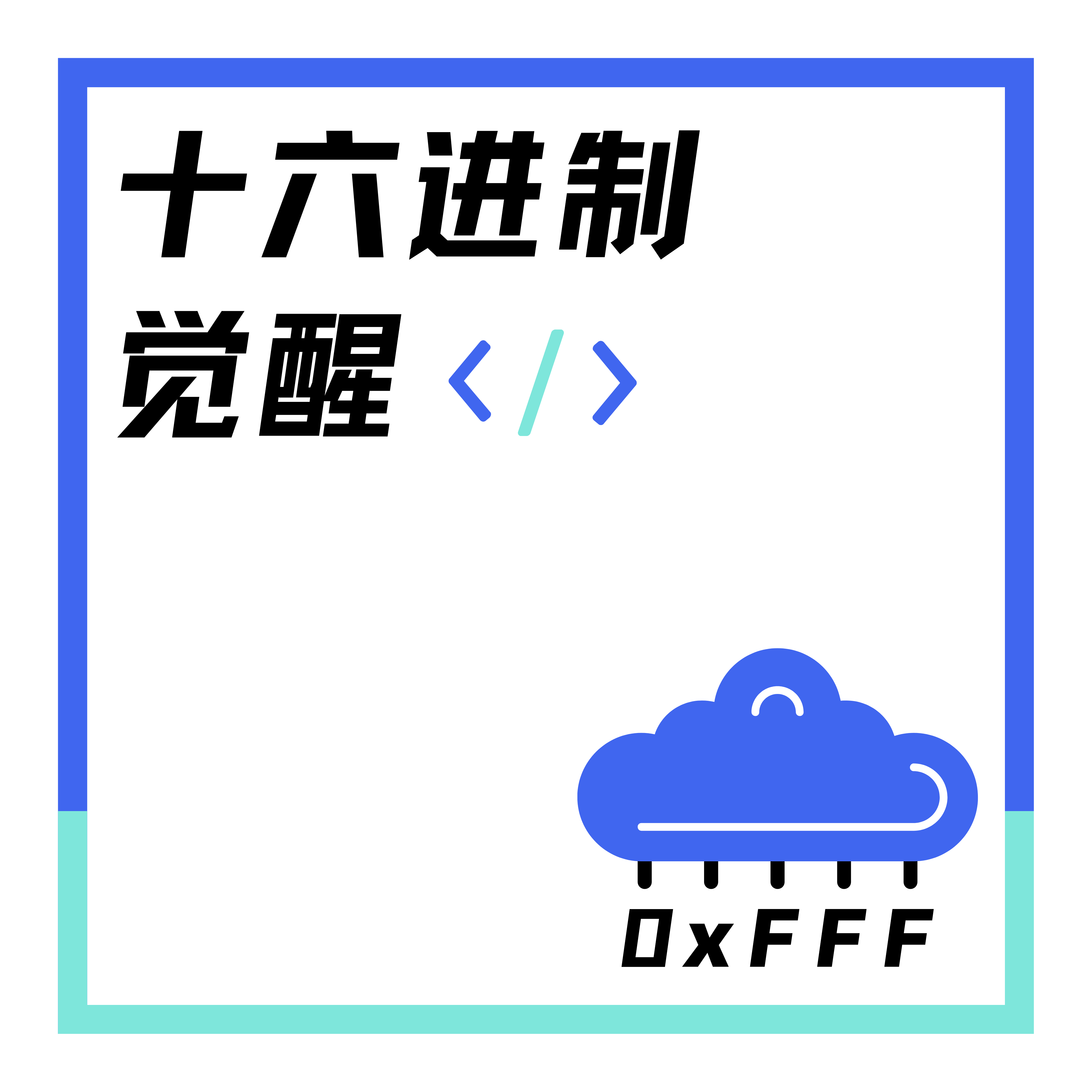 16进制觉醒