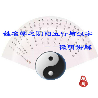 姓名学之阴阳五行与汉字 姓名学之阴阳五行与汉字