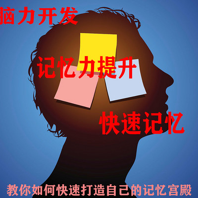 提高学习效率成为记忆大师 提高学习效率成为记忆大师