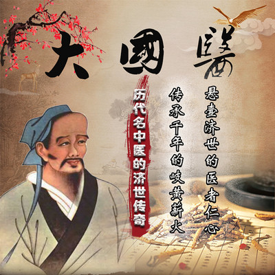 大国医—历代中医的济世传奇 大国医—历代中医的济世传奇