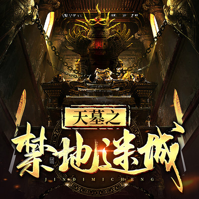 天墓之禁地迷城 天墓之禁地迷城