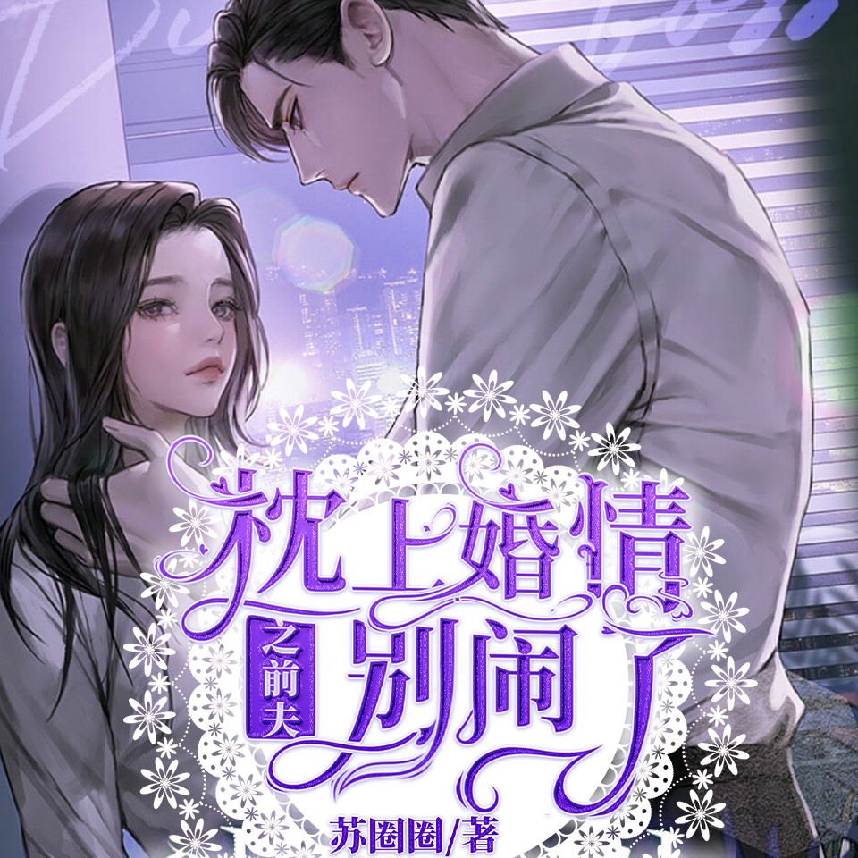 枕上婚情之前夫别闹了