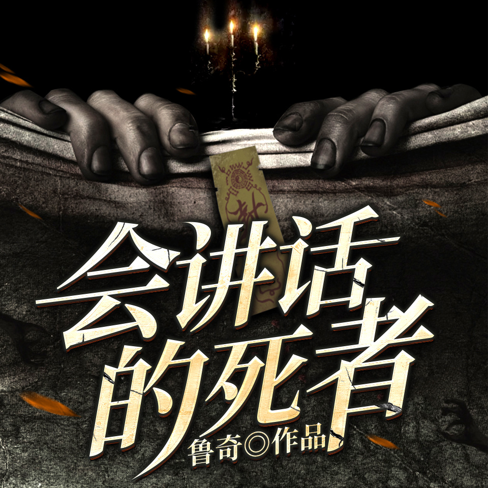 会讲话的死者