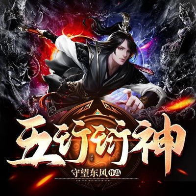 五行衍神 五行衍神