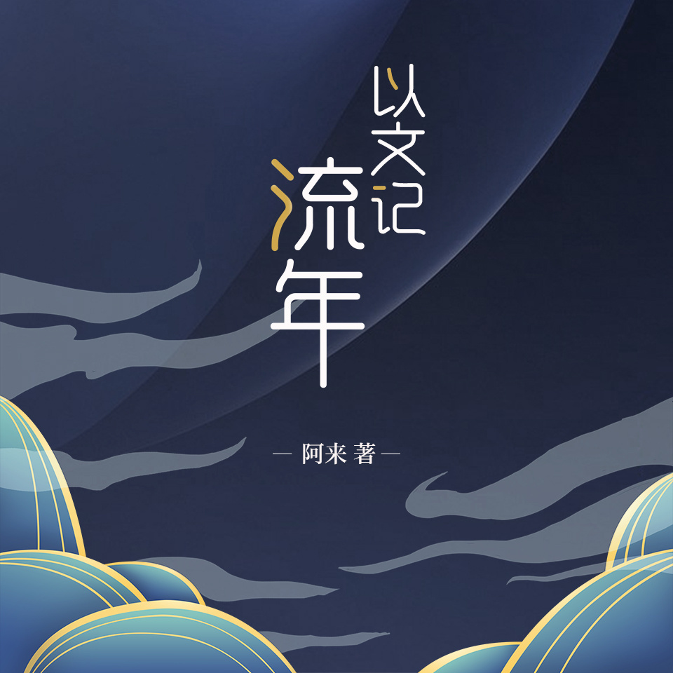 以文记流年