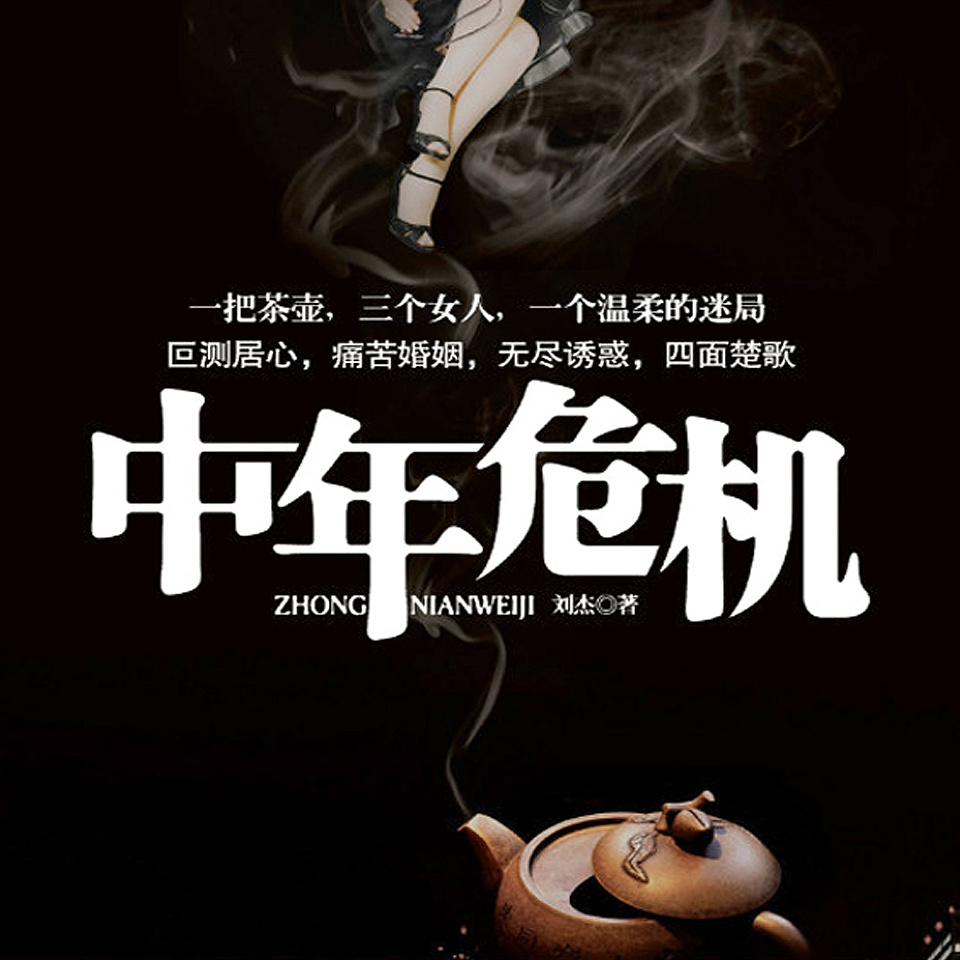 中年危机