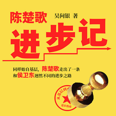 陈楚歌进步记 陈楚歌进步记