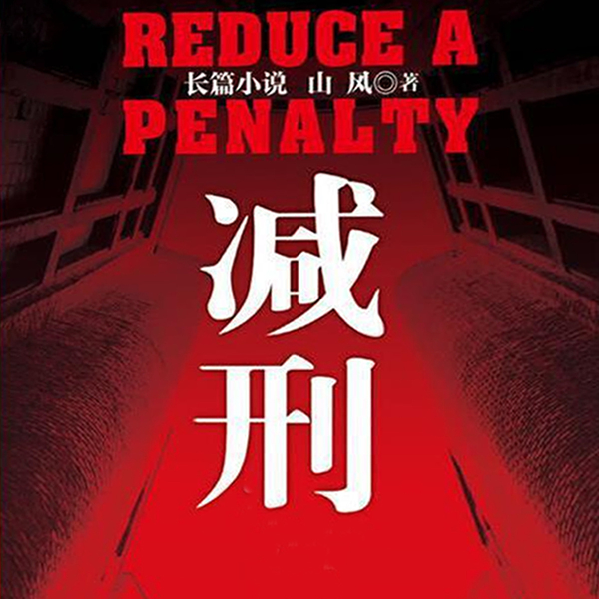 减刑