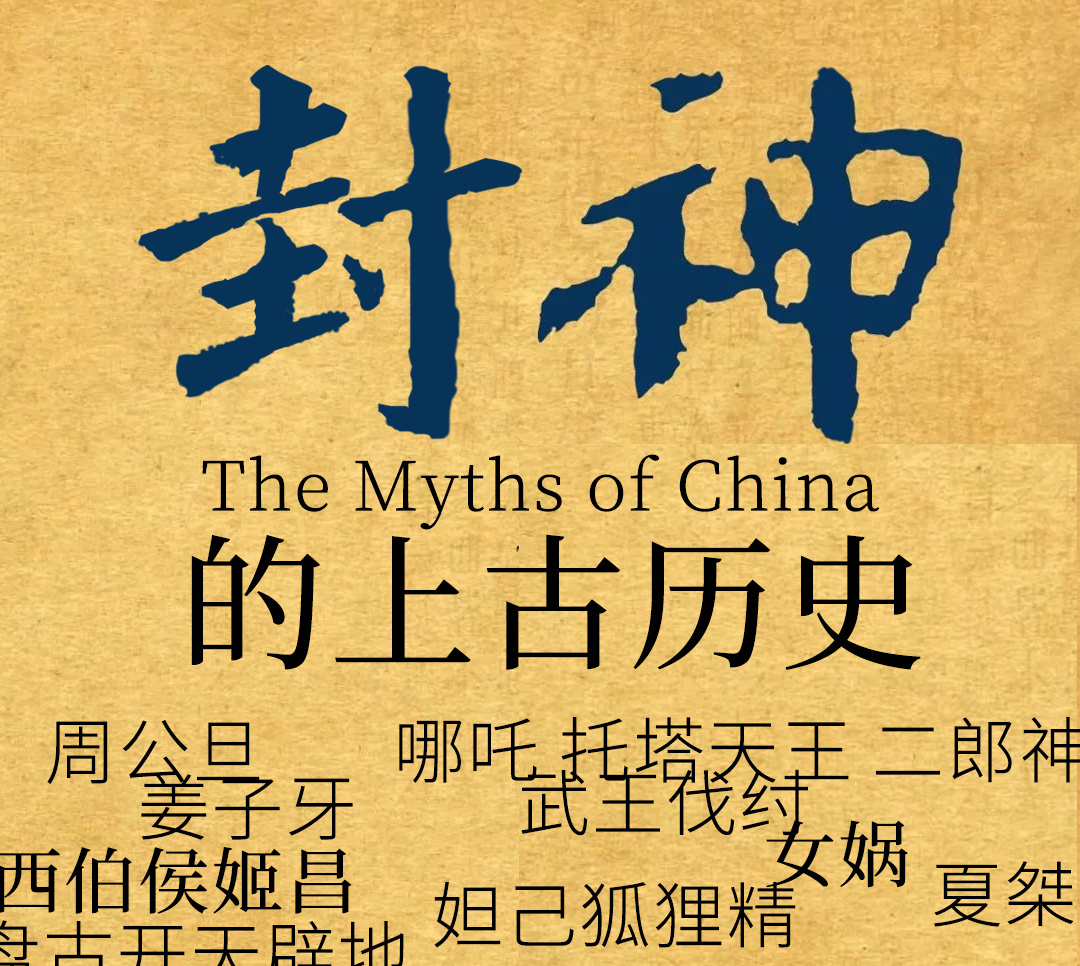 封神的上古历史