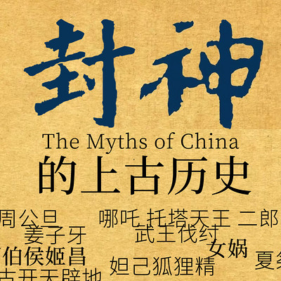 封神的上古历史 封神的上古历史
