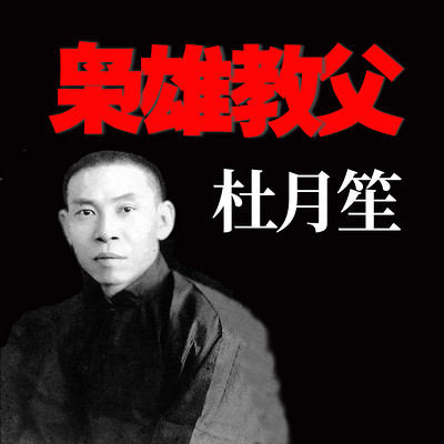 枭雄教父杜月笙 枭雄教父杜月笙