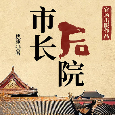 市长后院 市长后院