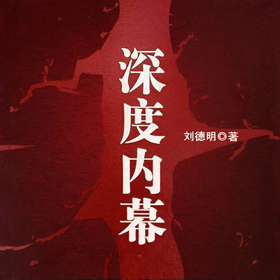 深度内幕 深度内幕