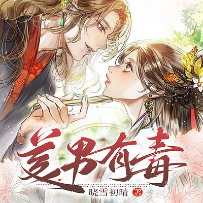 美男有毒 美男有毒