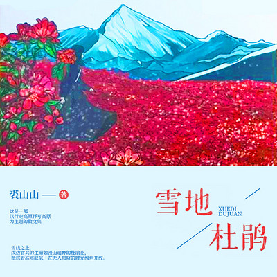 雪地杜鹃 雪地杜鹃