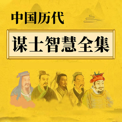 中国历代智慧谋士全集