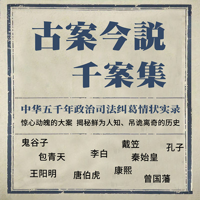 古案今说千案集 古案今说千案集