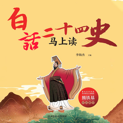 白话二十四史 白话二十四史