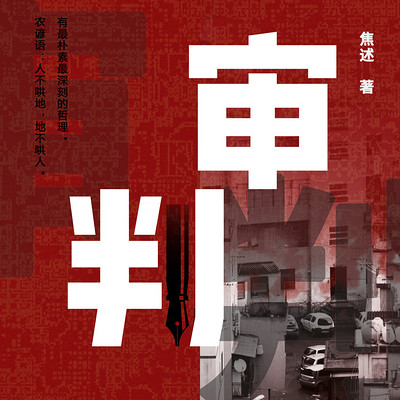 审判 审判