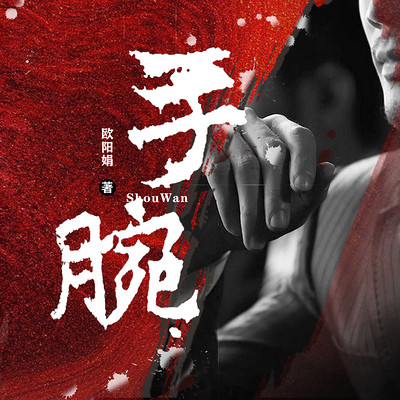 手腕 手腕