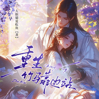 重生竹马靠边站