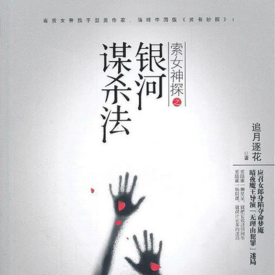 索女神探之银河谋杀法 索女神探之银河谋杀法