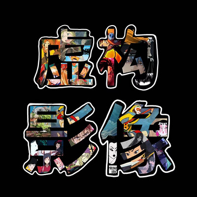 虚构影像