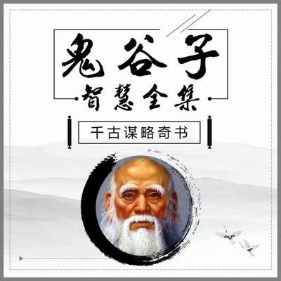 鬼谷子:教我们精明点 鬼谷子:教我们精明点