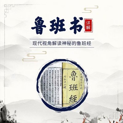 鲁班书白话全集 鲁班书白话全集