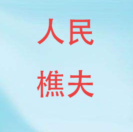 人民樵夫