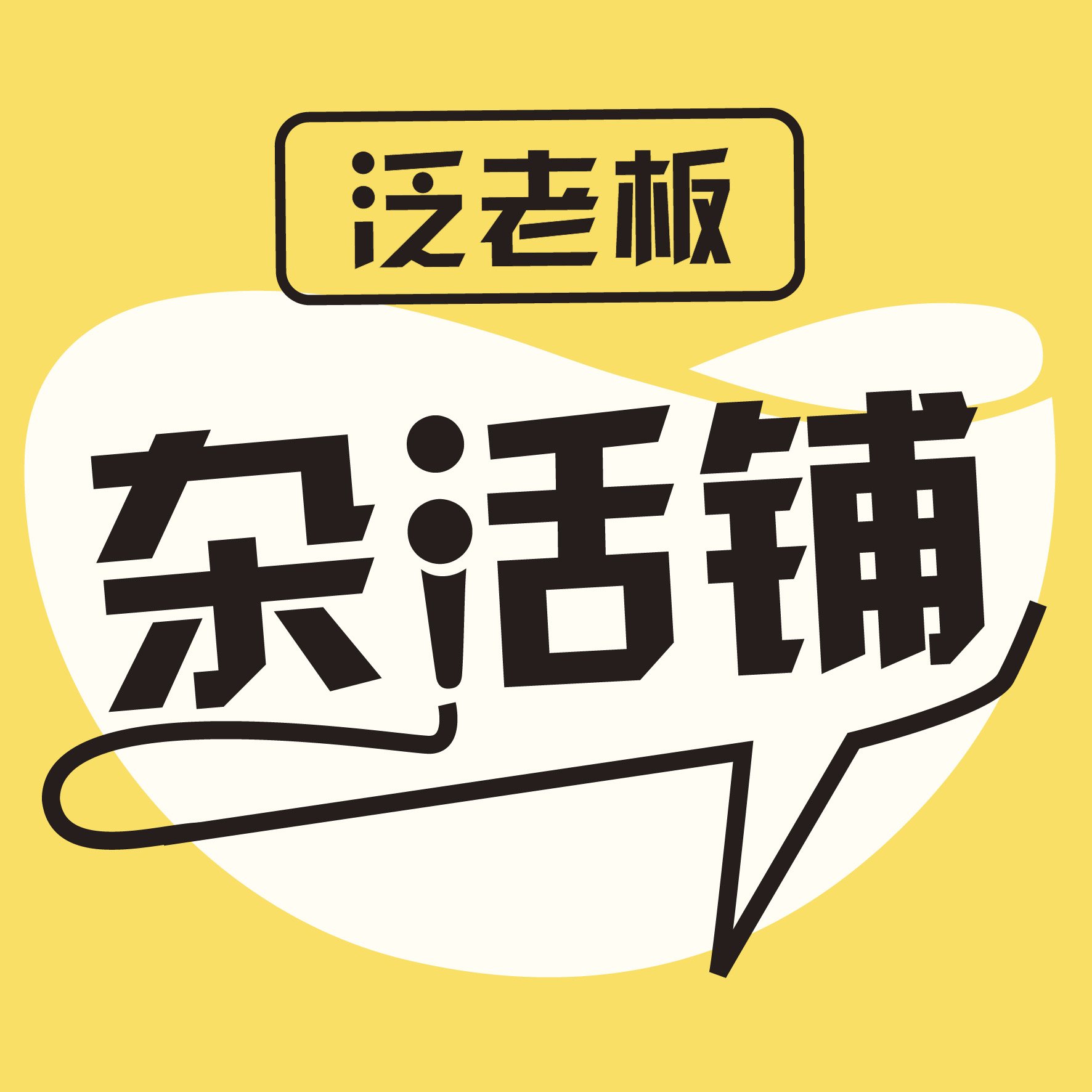 杂活铺电台