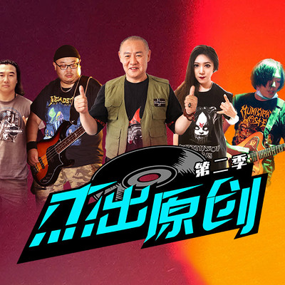 《杰出原创2》第二十四期:冲刺 《杰出原创2》第二十四期:冲刺