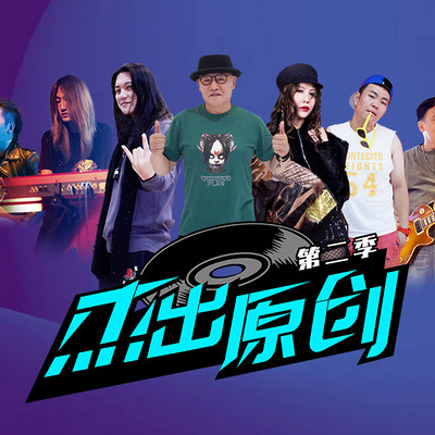 《杰出原创2》第二十五期:请走人行道 《杰出原创2》第二十五期:请走人行道