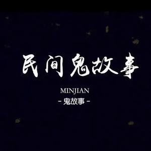 民间鬼故事