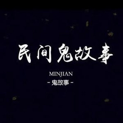 民间鬼故事