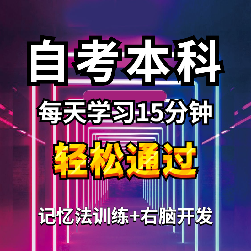 自考本科+记忆法训练+右脑开发