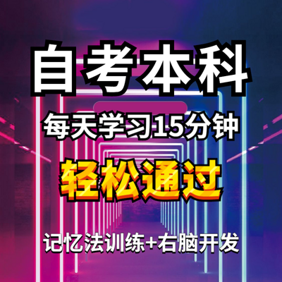 自考本科+记忆法训练+右脑开发