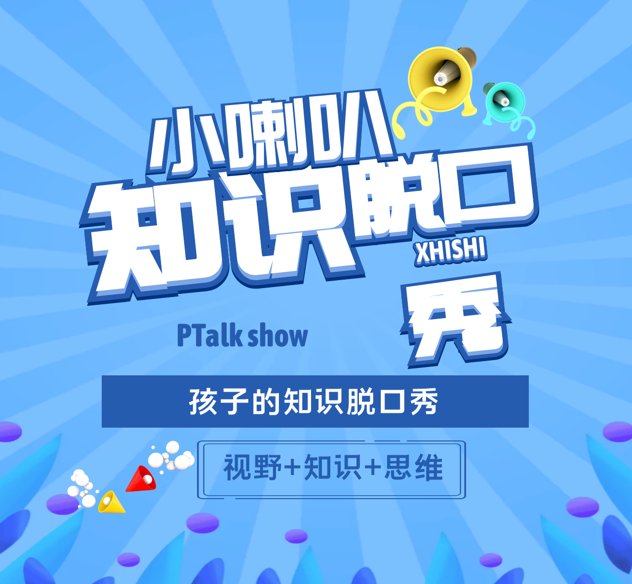 小喇叭知识脱口秀