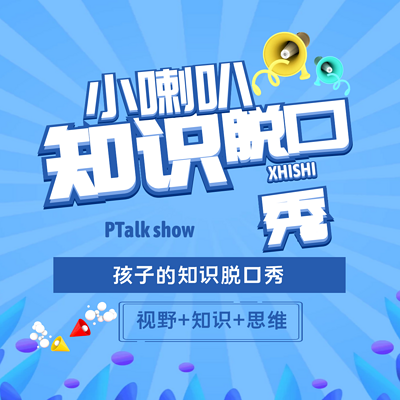 小喇叭知识脱口秀
