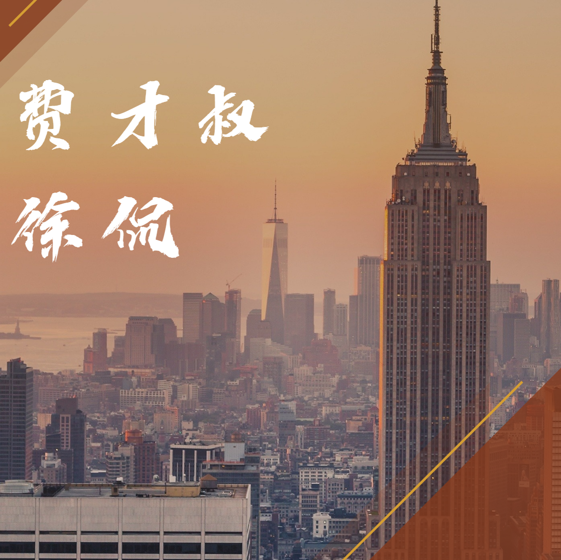 费才叔徐侃