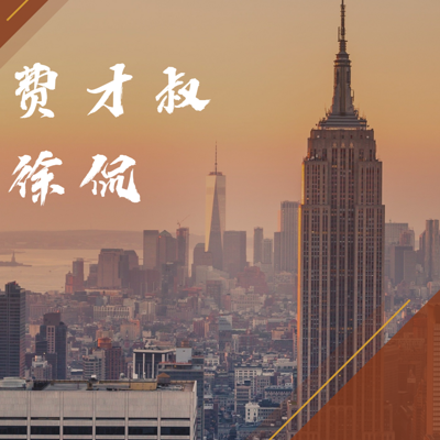 费才叔徐侃