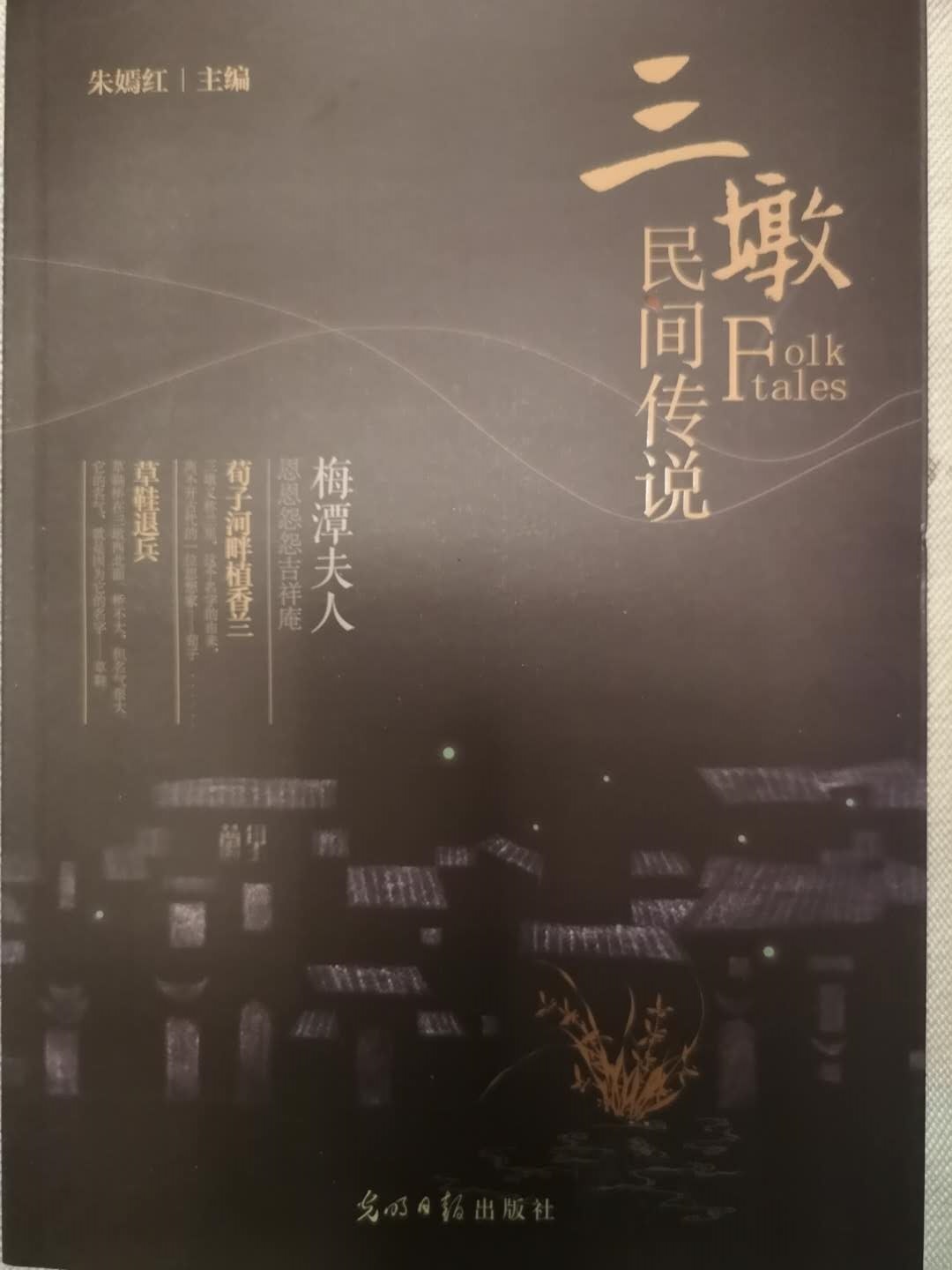 《三墩民间传说》