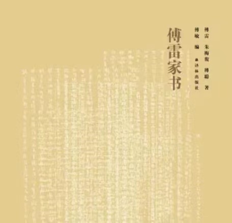 傅雷家书